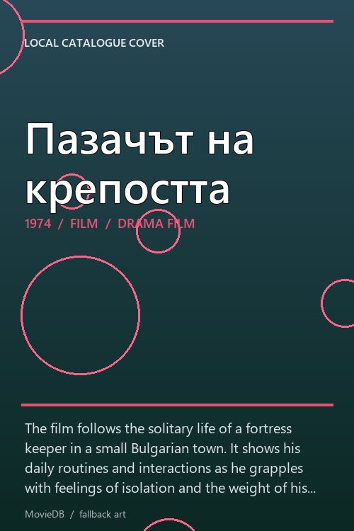 Пазачът на крепостта poster