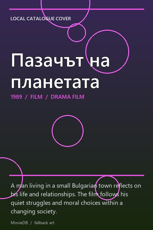 Пазачът на планетата poster