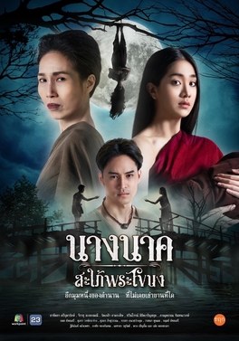 鬼儿媳娜娜 poster