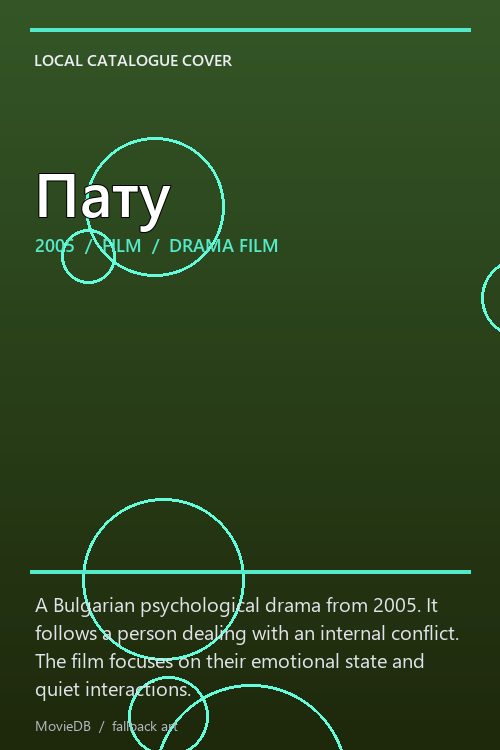 Пату poster