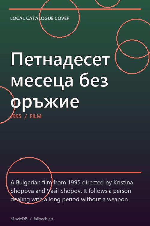 Петнадесет месеца без оръжие poster