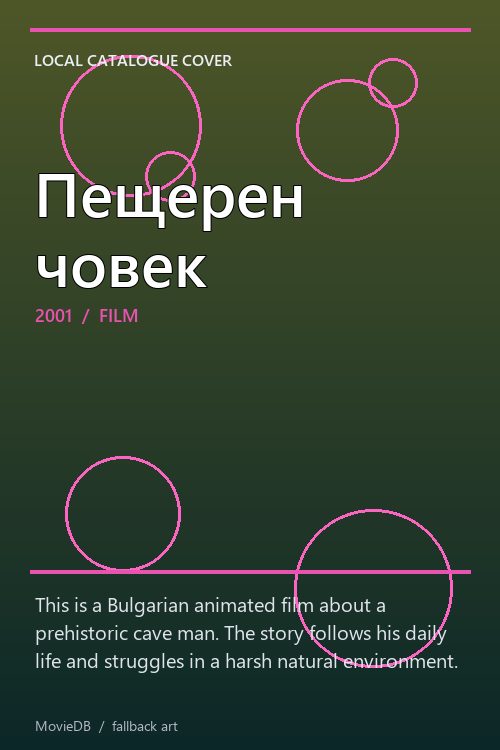 Пещерен човек poster