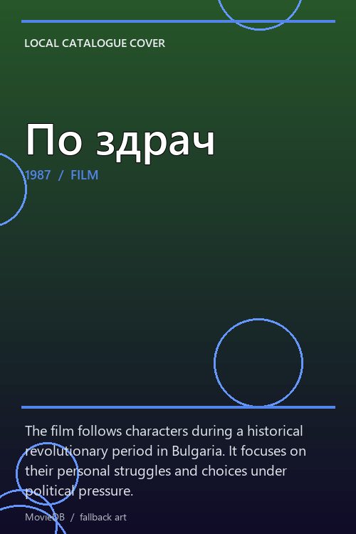 По здрач poster