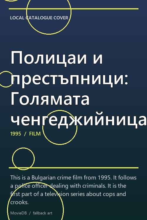 Полицаи и престъпници: Голямата ченгеджийница poster