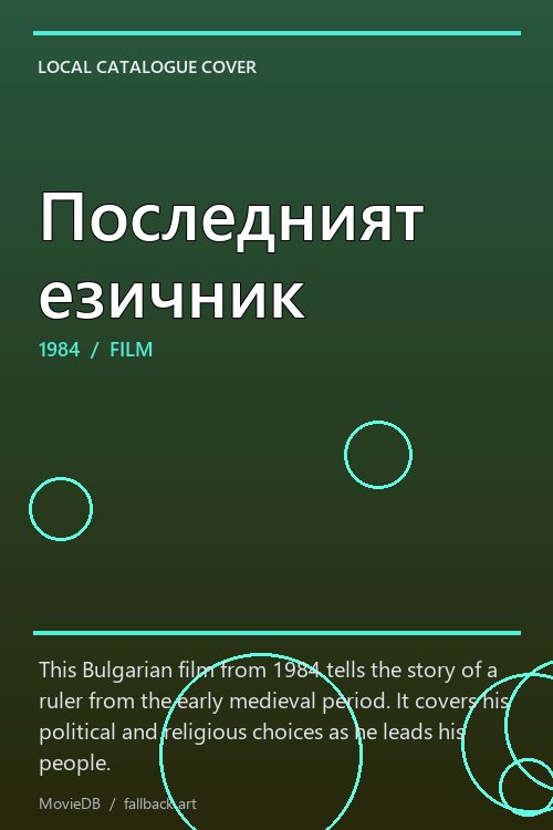 Последният езичник poster