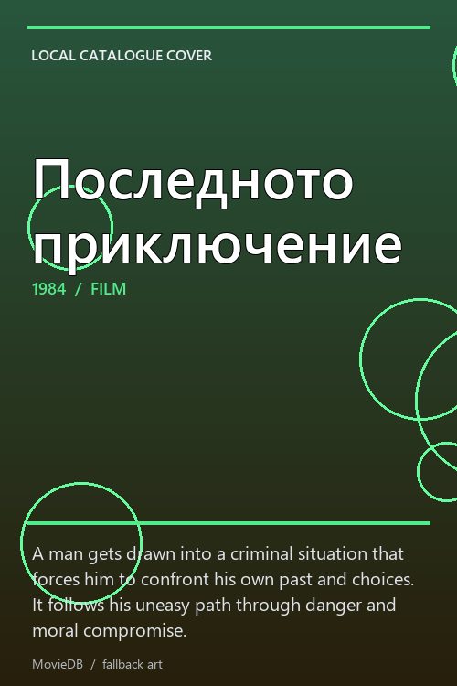 Последното приключение poster