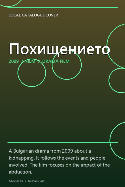 Похищението poster