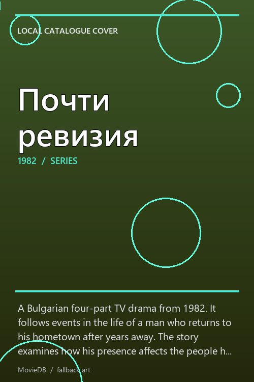 Почти ревизия poster