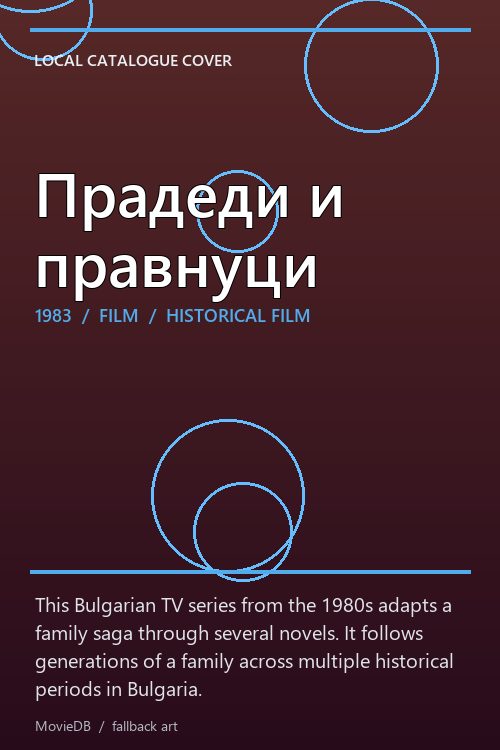 Прадеди и правнуци poster
