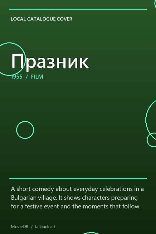 Празник poster