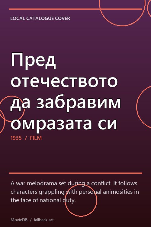Пред отечеството да забравим омразата си poster