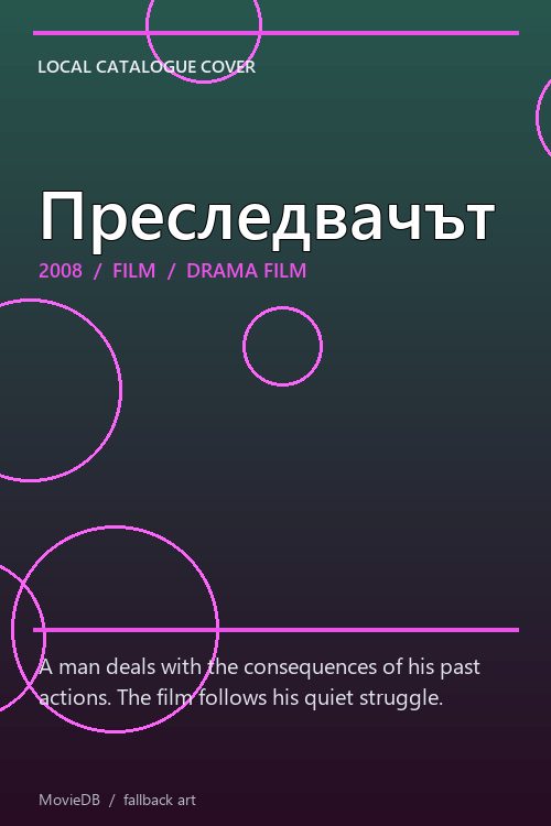 Преследвачът poster