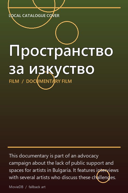 Пространство за изкуство poster