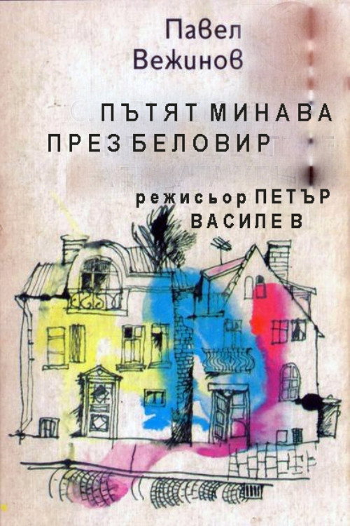 Patyat minava prez Belovir poster