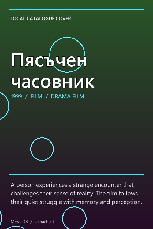 Пясъчен часовник poster
