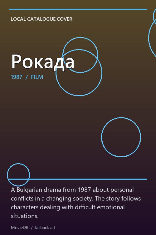 Рокада poster