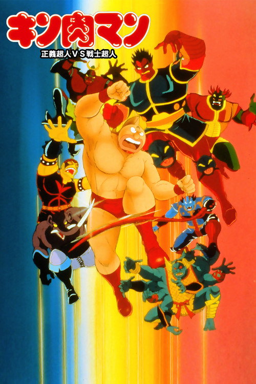 Kinnikuman: Justice Superman vs. Soldier Superman poster