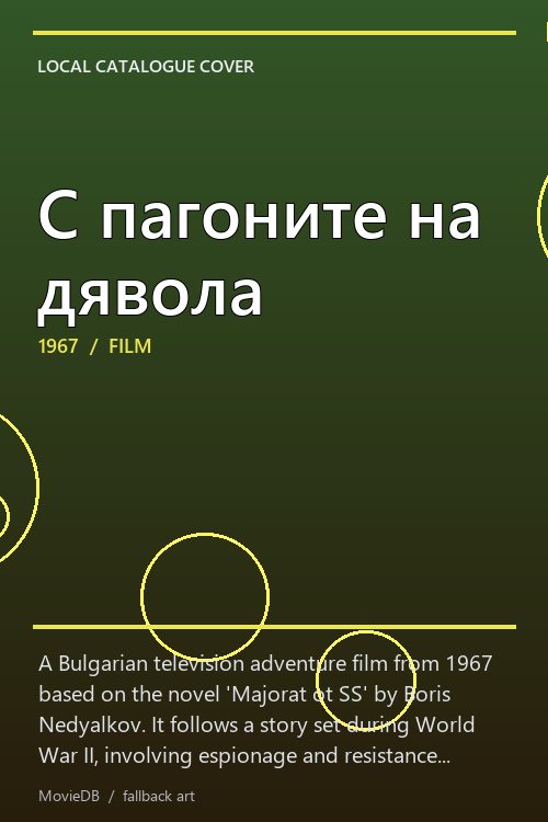 С пагоните на дявола poster