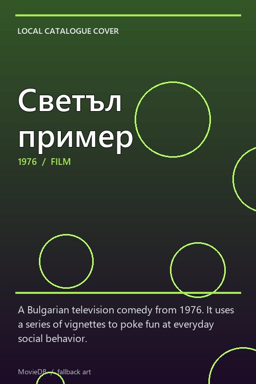 Светъл пример poster
