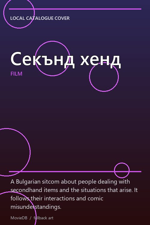 Секънд хенд poster