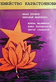 Карастояновы poster
