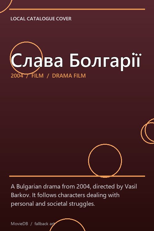 Слава Болгарії poster