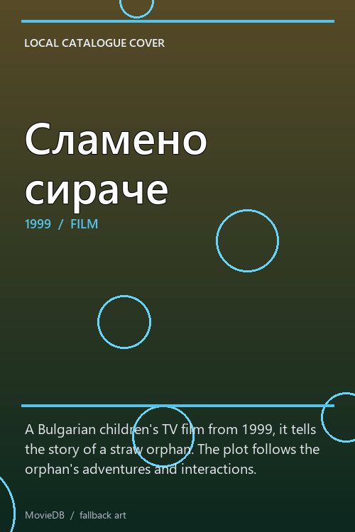 Сламено сираче poster