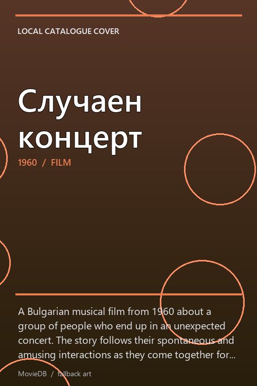 Случаен концерт poster