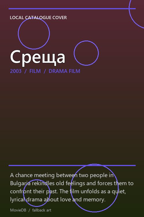 Среща poster