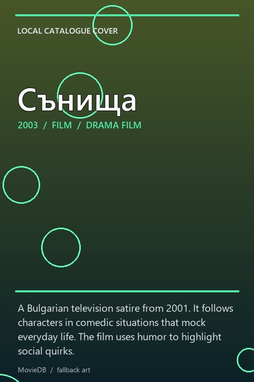 Сънища poster