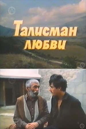 Талисман любви poster