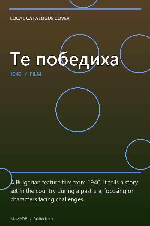 Те победиха poster