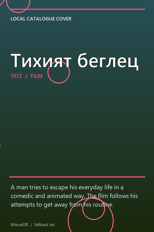 Тихият беглец poster