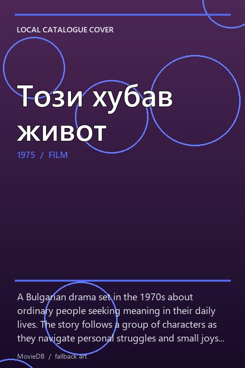 Този хубав живот poster