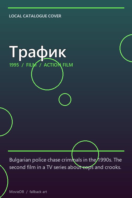 Трафик poster