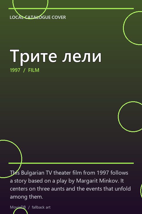Трите лели poster