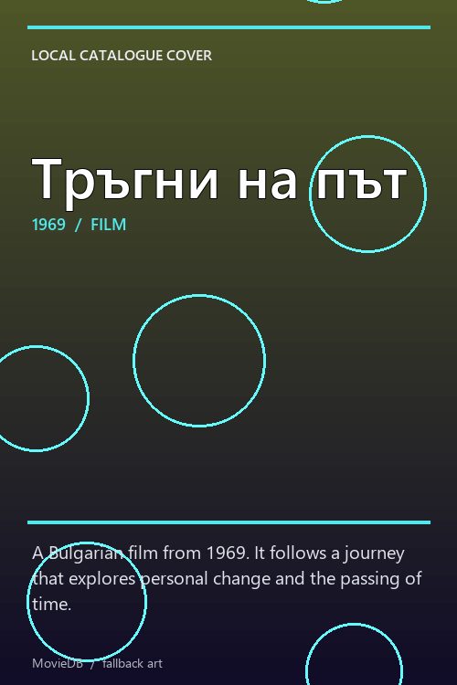 Тръгни на път poster