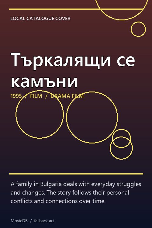 Търкалящи се камъни poster