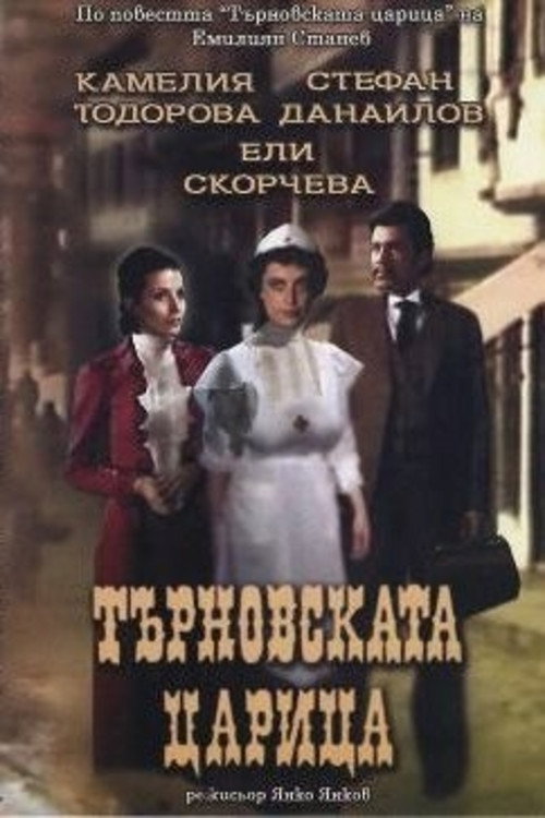 Tarnovskata tzaritza poster