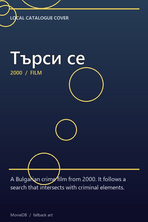 Търси се poster
