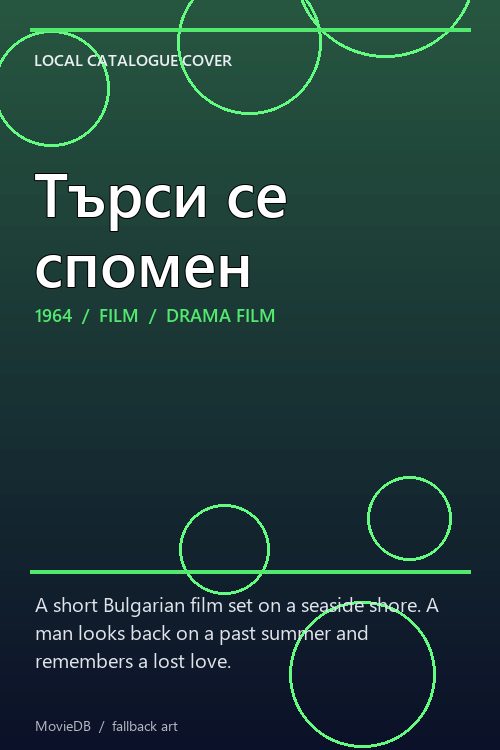 Търси се спомен poster