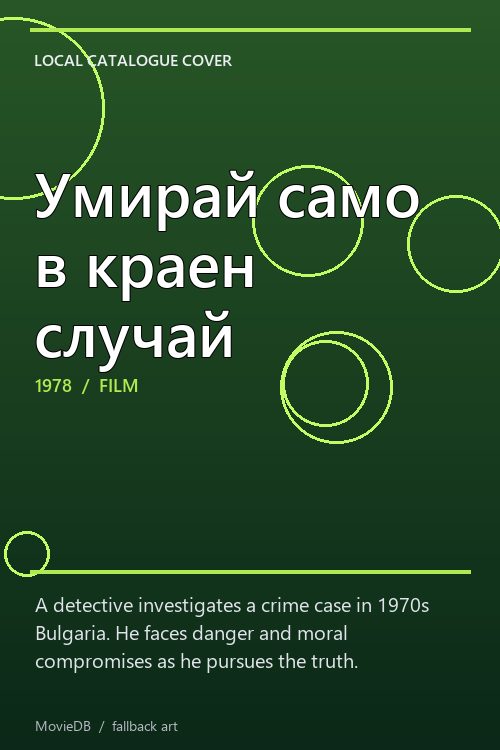 Умирай само в краен случай poster
