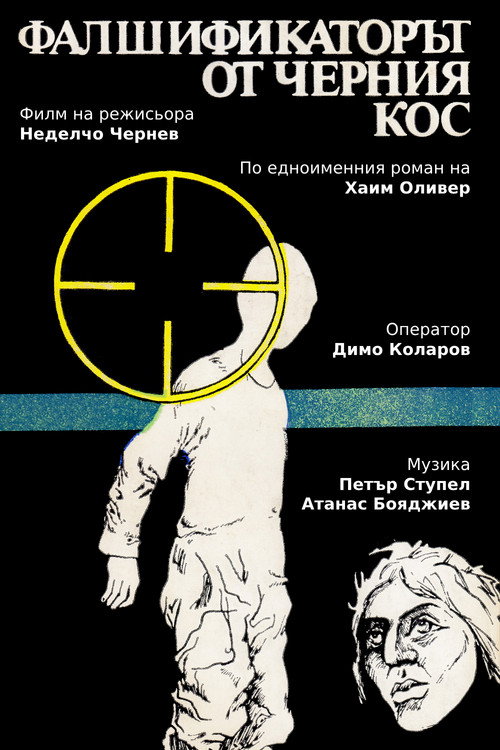 Фалшификаторът от "Черния кос" poster