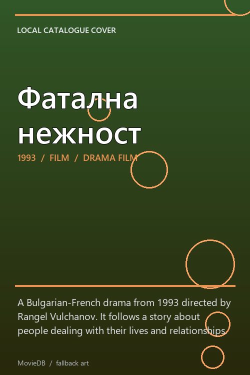 Фатална нежност poster