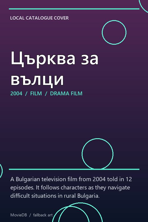 Църква за вълци poster