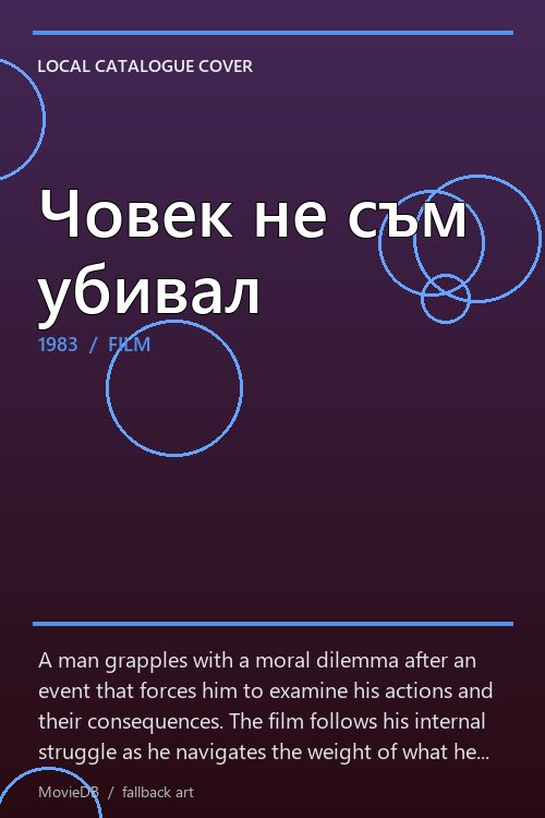 Човек не съм убивал poster