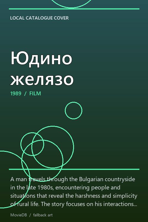 Юдино желязо poster