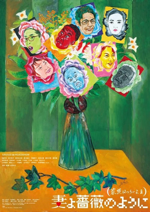 What a Wonderful Family! 3: My Wife My Life poster