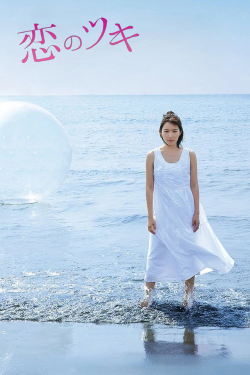 Koi no Tsuki poster