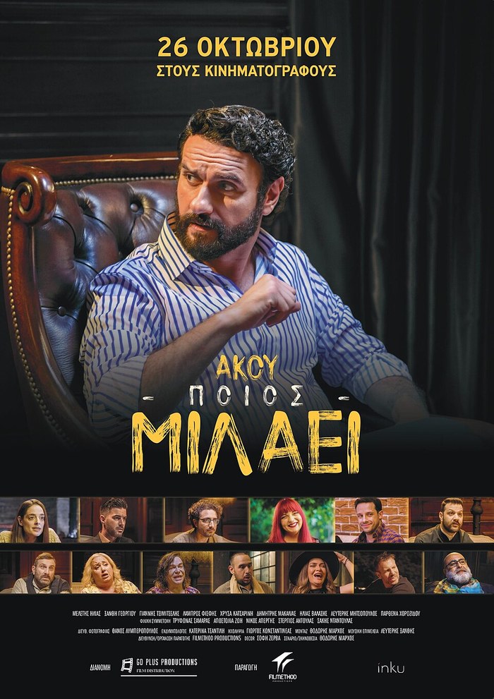 Άκου ποιος μιλάει poster